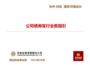 公司债券发行业务指引课件.ppt