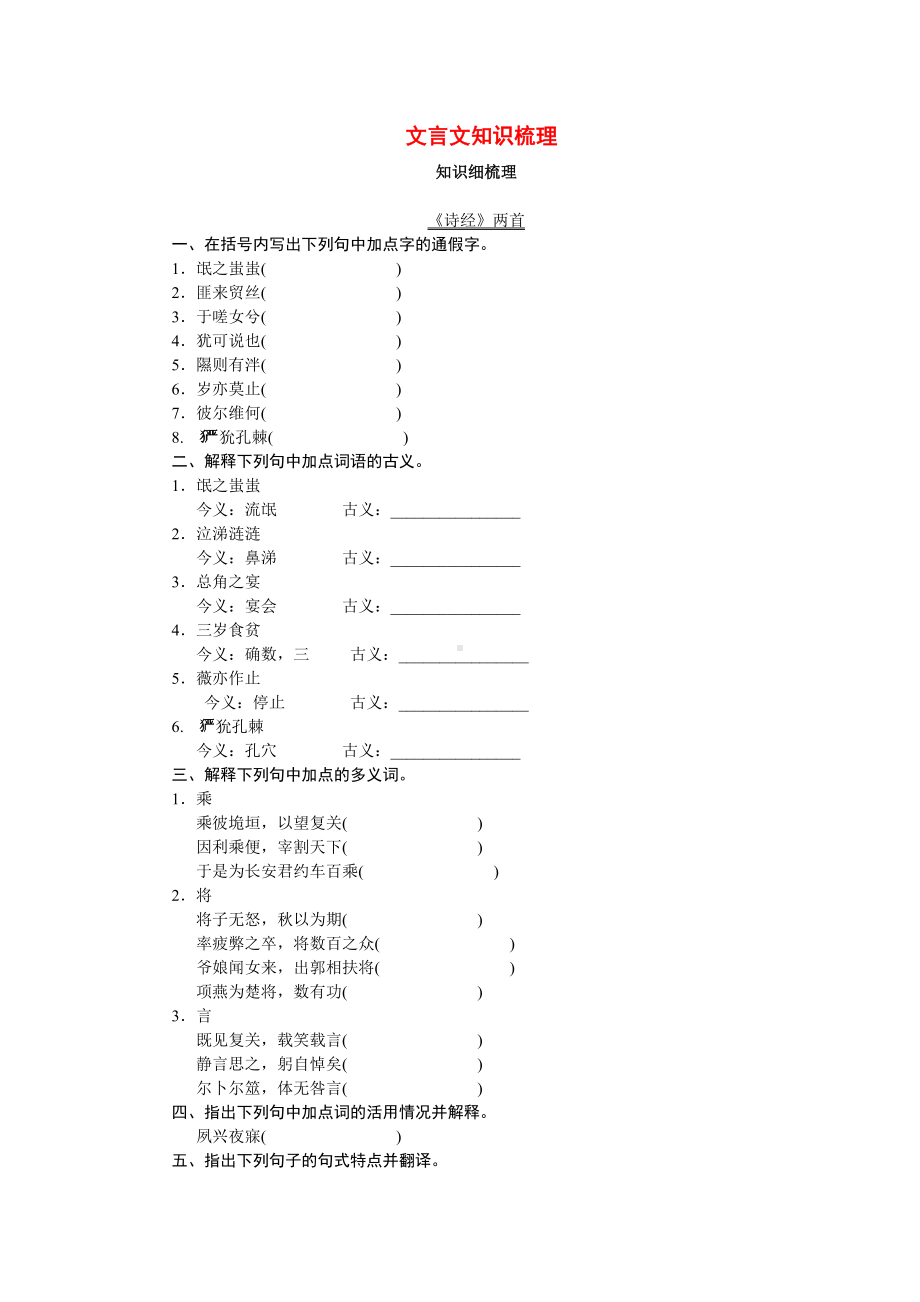 （高考复习方案）(新课标-湖北省专用)高考语文一轮复习-文言文知识梳理(一).doc_第1页