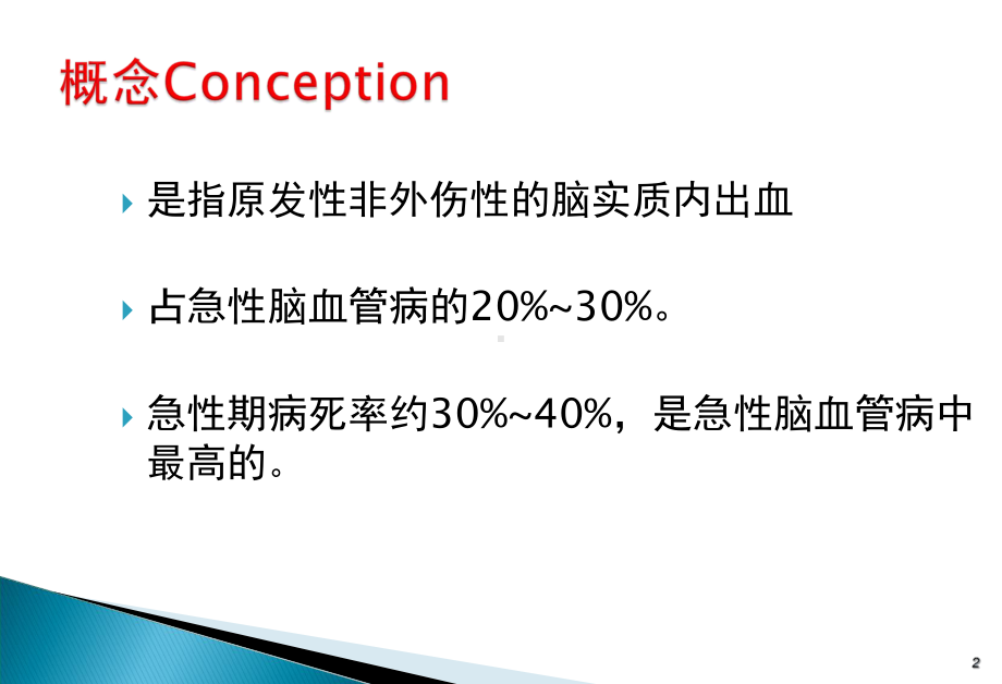 出血性脑血管病课件-参考.ppt_第2页