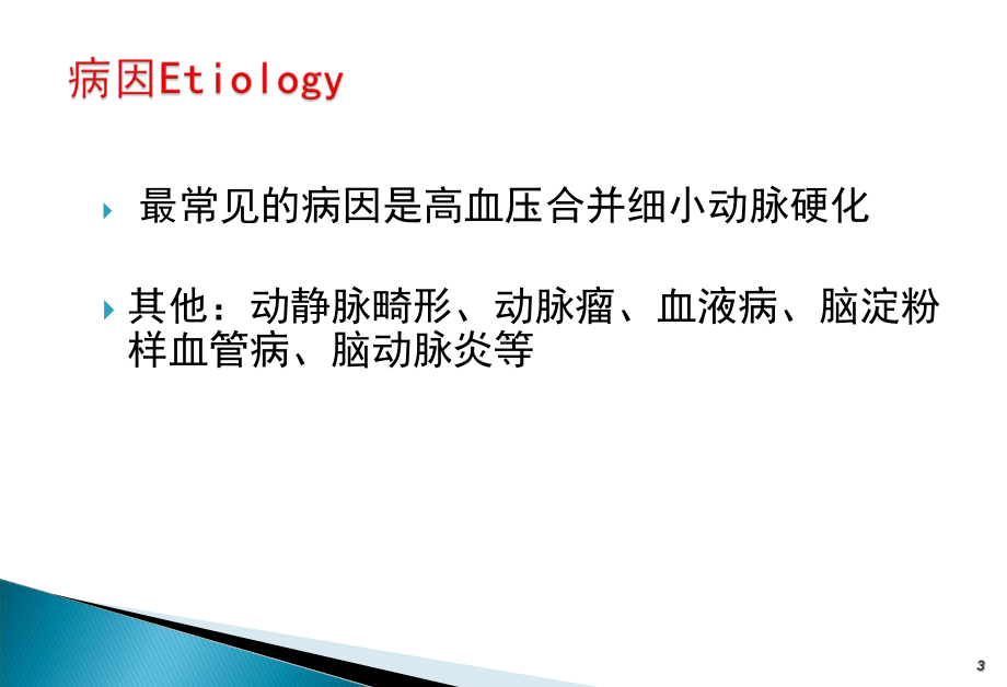 出血性脑血管病课件-参考.ppt_第3页