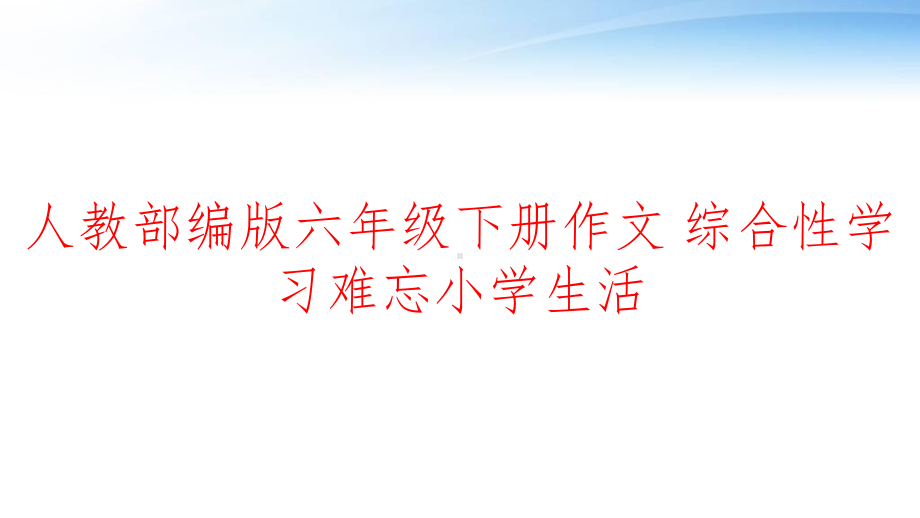 人教部编版六年级下册作文-综合性学习难忘小学生活课件.ppt_第1页