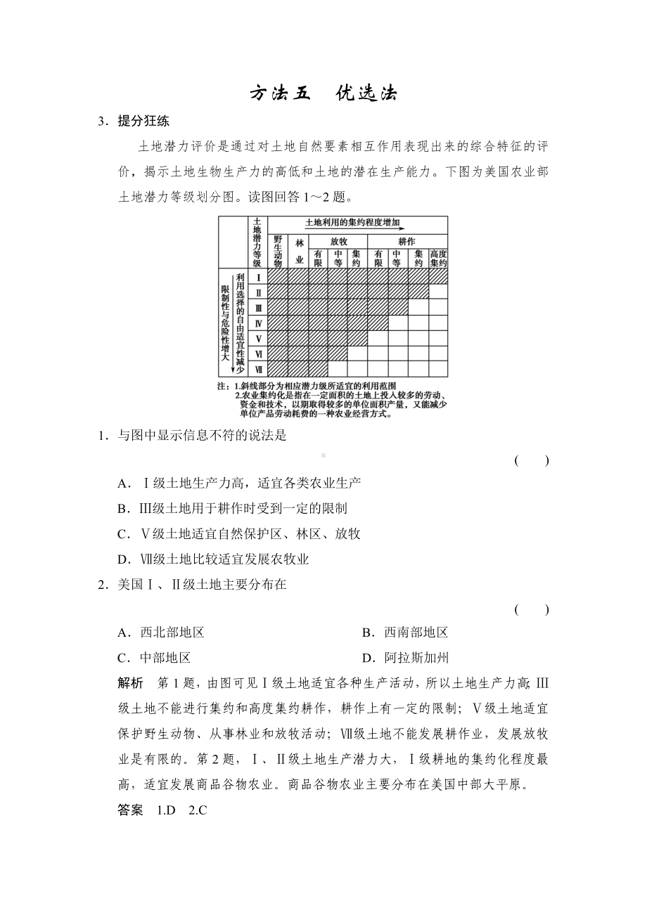 （解题方法-创新设计）高考地理二轮复习练习：方法5-优选法.doc_第1页