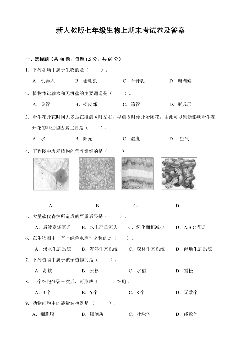 （试卷）新人教版七年级生物上期末考试卷及答案.doc_第1页