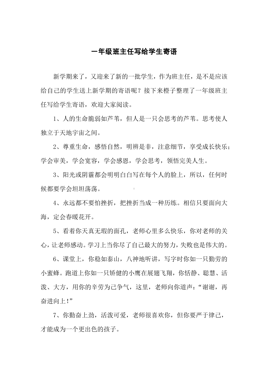 一年级班主任写给学生寄语.docx_第1页