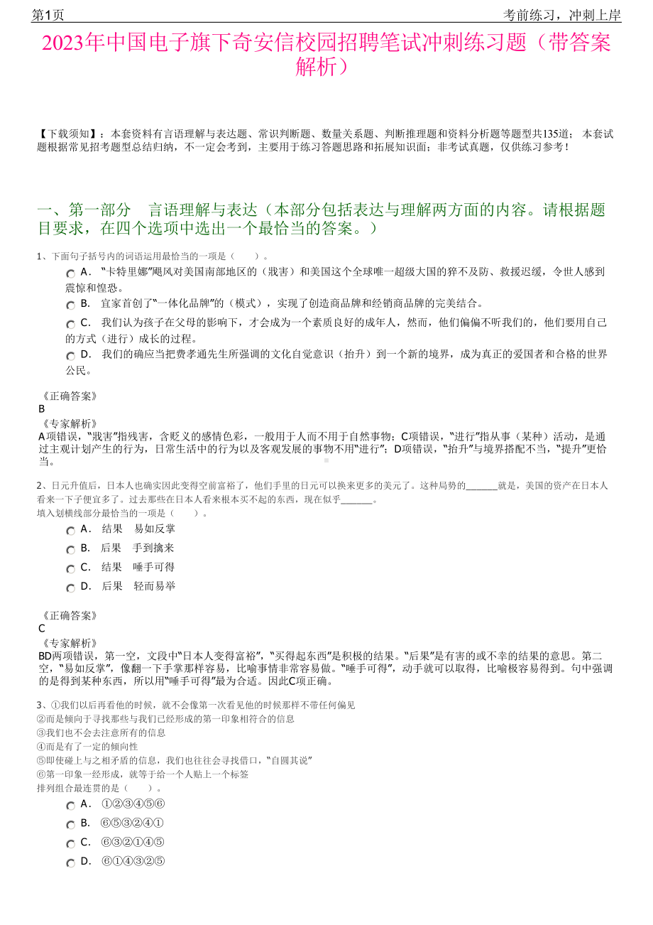 2023年中国电子旗下奇安信校园招聘笔试冲刺练习题（带答案解析）.pdf_第1页