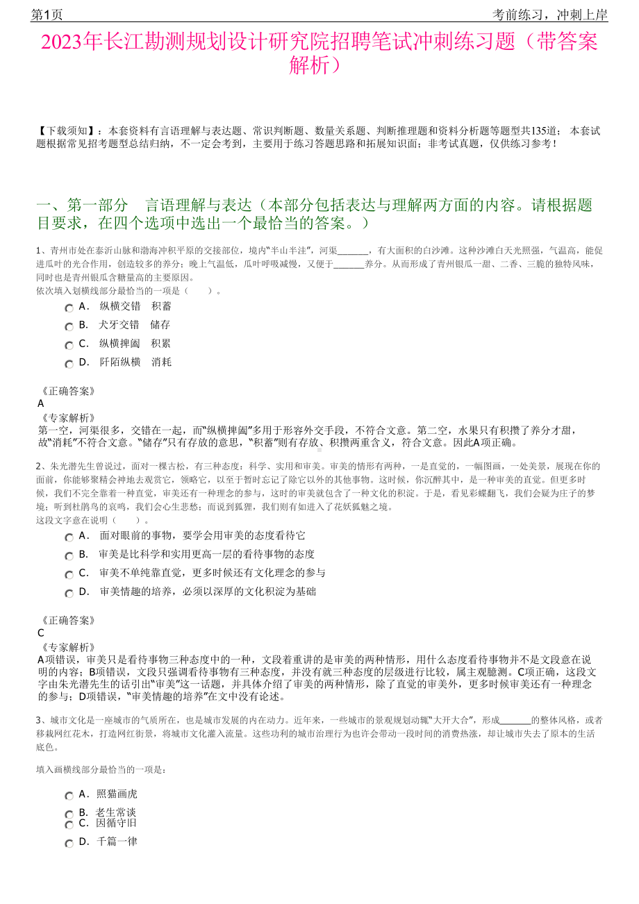 2023年长江勘测规划设计研究院招聘笔试冲刺练习题（带答案解析）.pdf_第1页