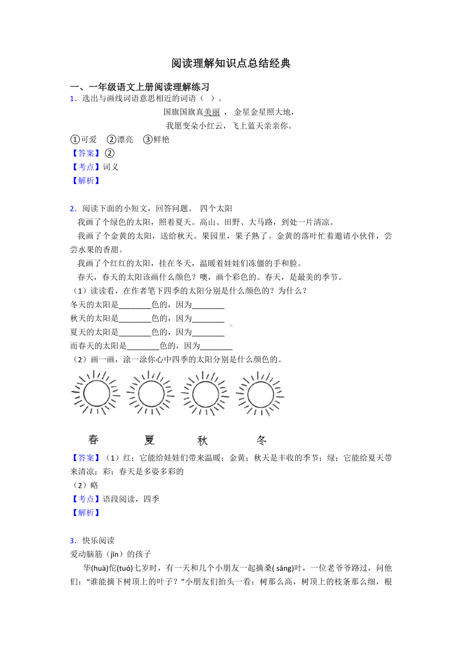 一年级阅读理解知识点总结经典.doc_第1页