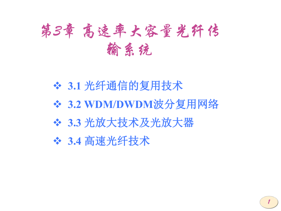 光网络与技术-课件.ppt_第1页