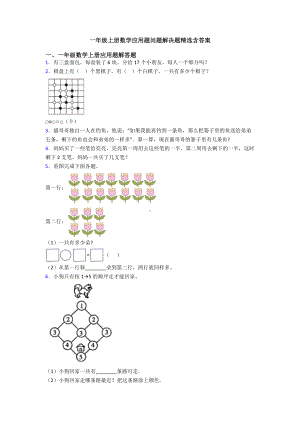 一年级上册数学应用题问题解决题精选含答案.doc