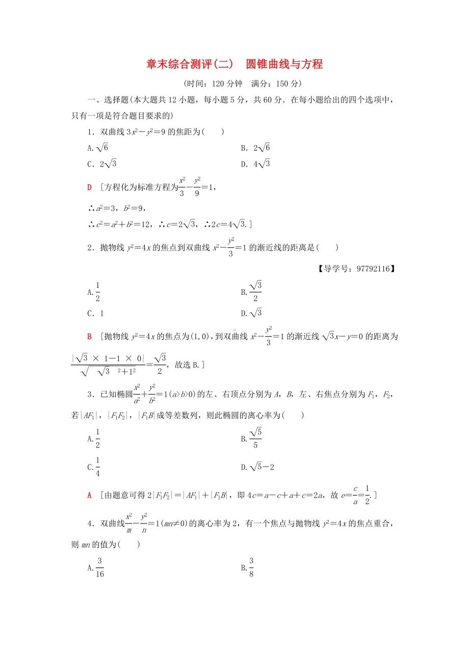 （重点推荐）新高中数学-章末综合测评2-圆锥曲线与方程-新人教A版选修1-1练习试卷.doc_第1页