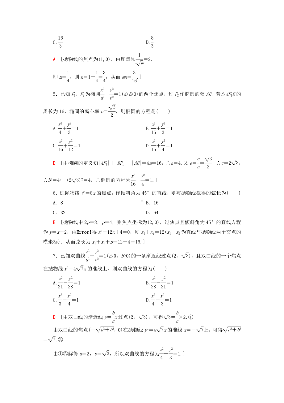 （重点推荐）新高中数学-章末综合测评2-圆锥曲线与方程-新人教A版选修1-1练习试卷.doc_第2页