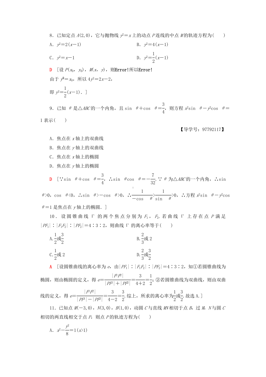 （重点推荐）新高中数学-章末综合测评2-圆锥曲线与方程-新人教A版选修1-1练习试卷.doc_第3页