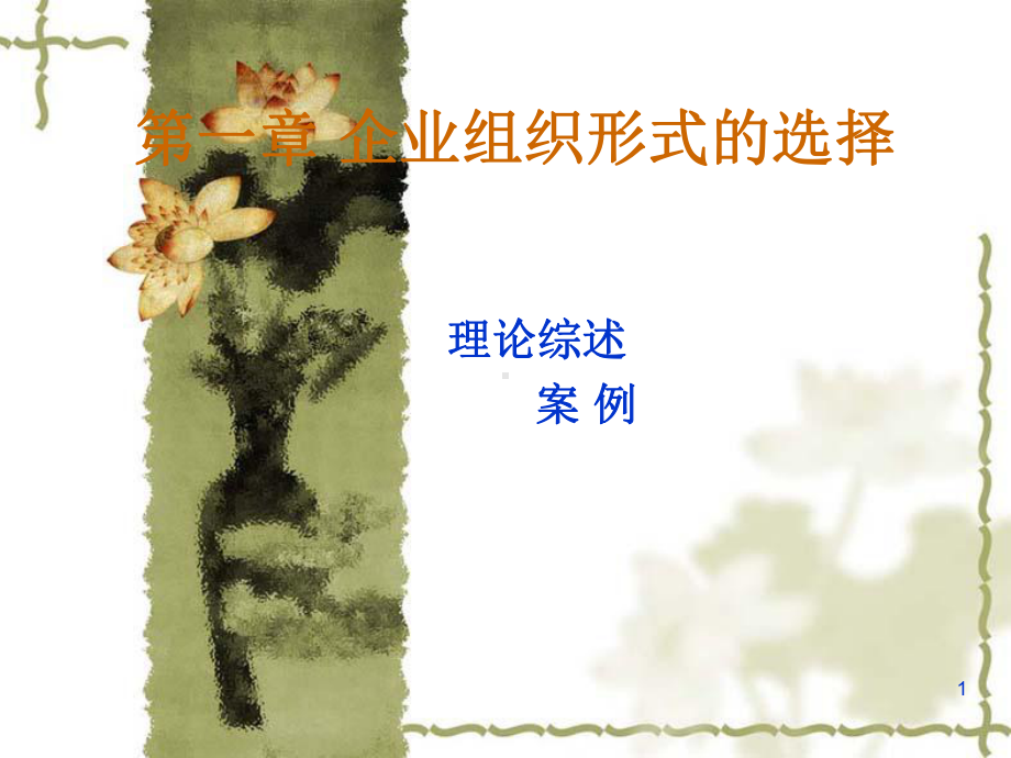 企业组织形式的选择课件.ppt_第1页