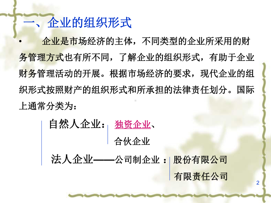 企业组织形式的选择课件.ppt_第2页