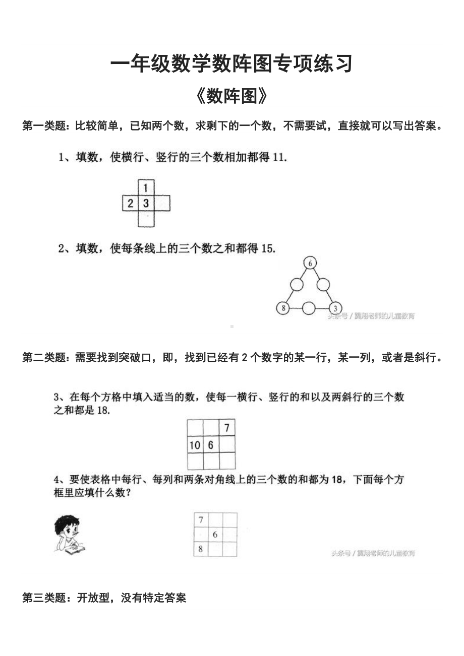 一年级数学上册数阵图专项练习.doc_第1页