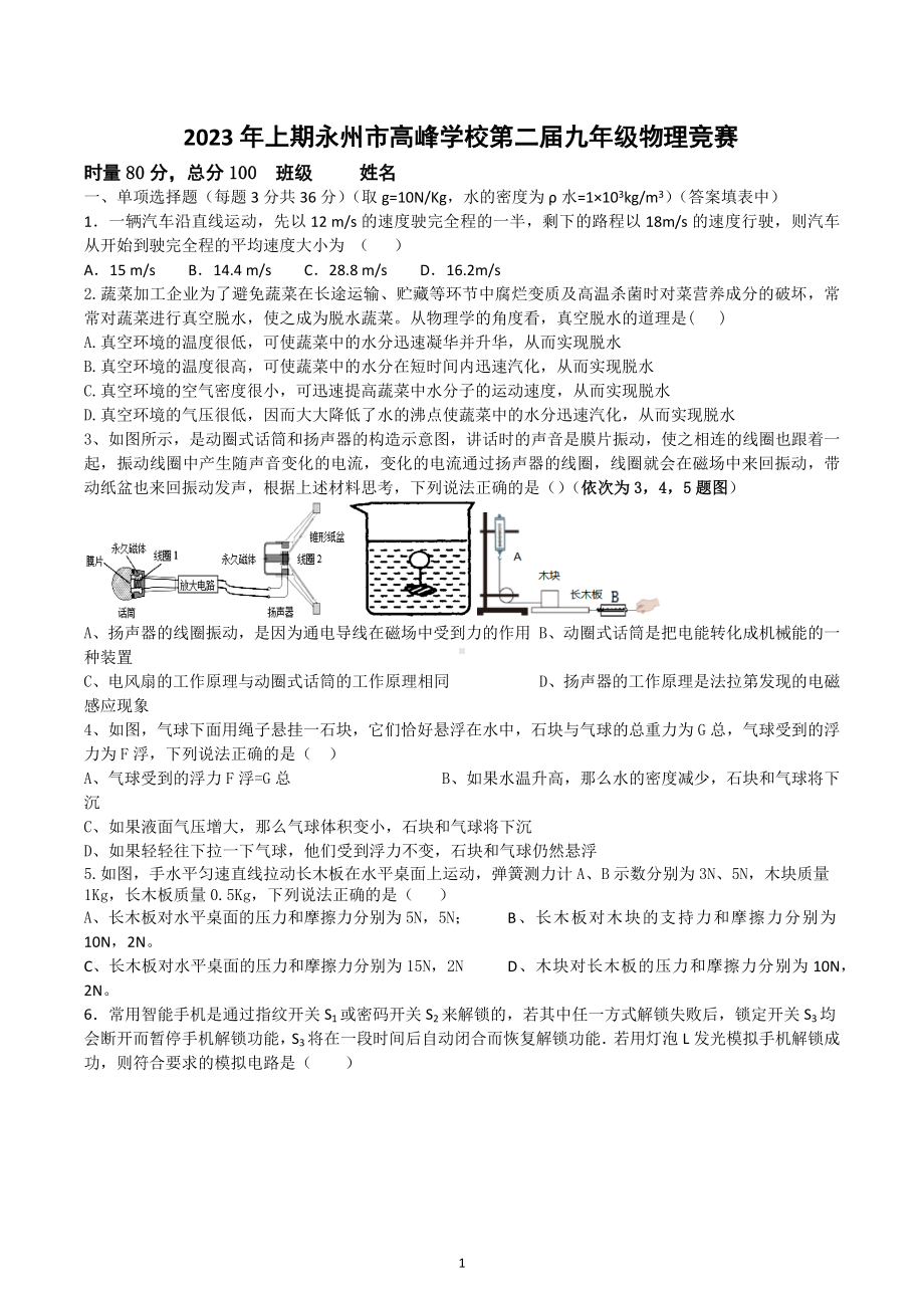 湖南永州市冷水滩区高峰学校2022-2023学年下学期九年级物理竞赛试题.docx_第1页