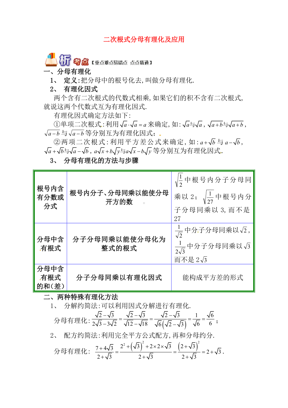 （青岛版）八年级数学下册专题讲练：二次根式分母有理化及应用试题(含答案).doc_第1页