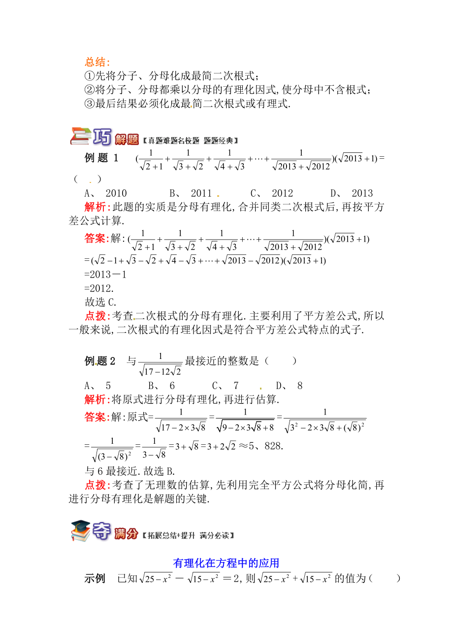 （青岛版）八年级数学下册专题讲练：二次根式分母有理化及应用试题(含答案).doc_第2页