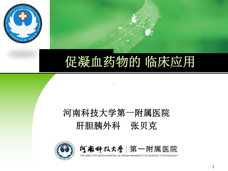 促凝血药物的临床应用课件.ppt_第1页