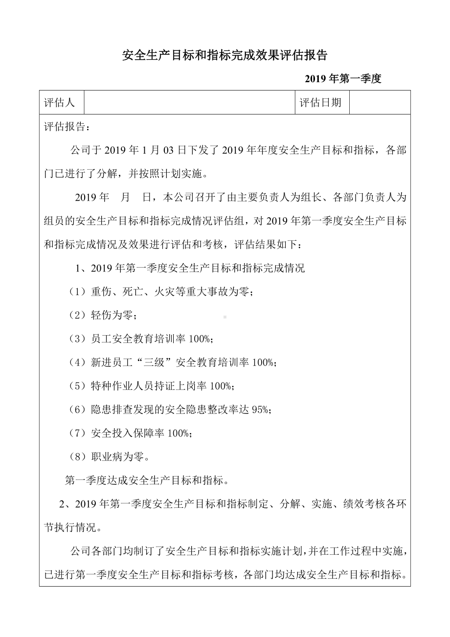 安全生产目标和指标完成效果评估报告参考模板范本.docx_第1页