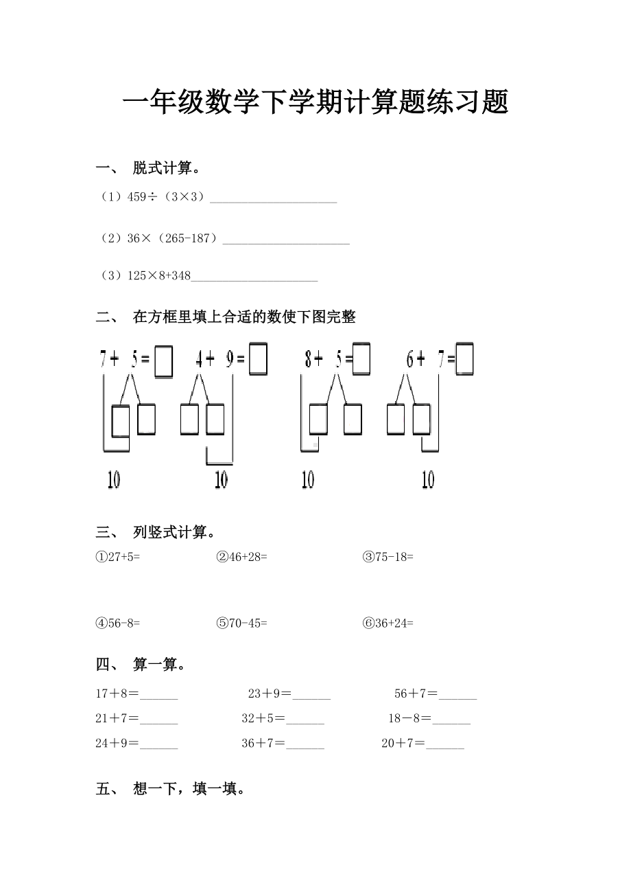 一年级数学下学期计算题练习题.doc_第1页