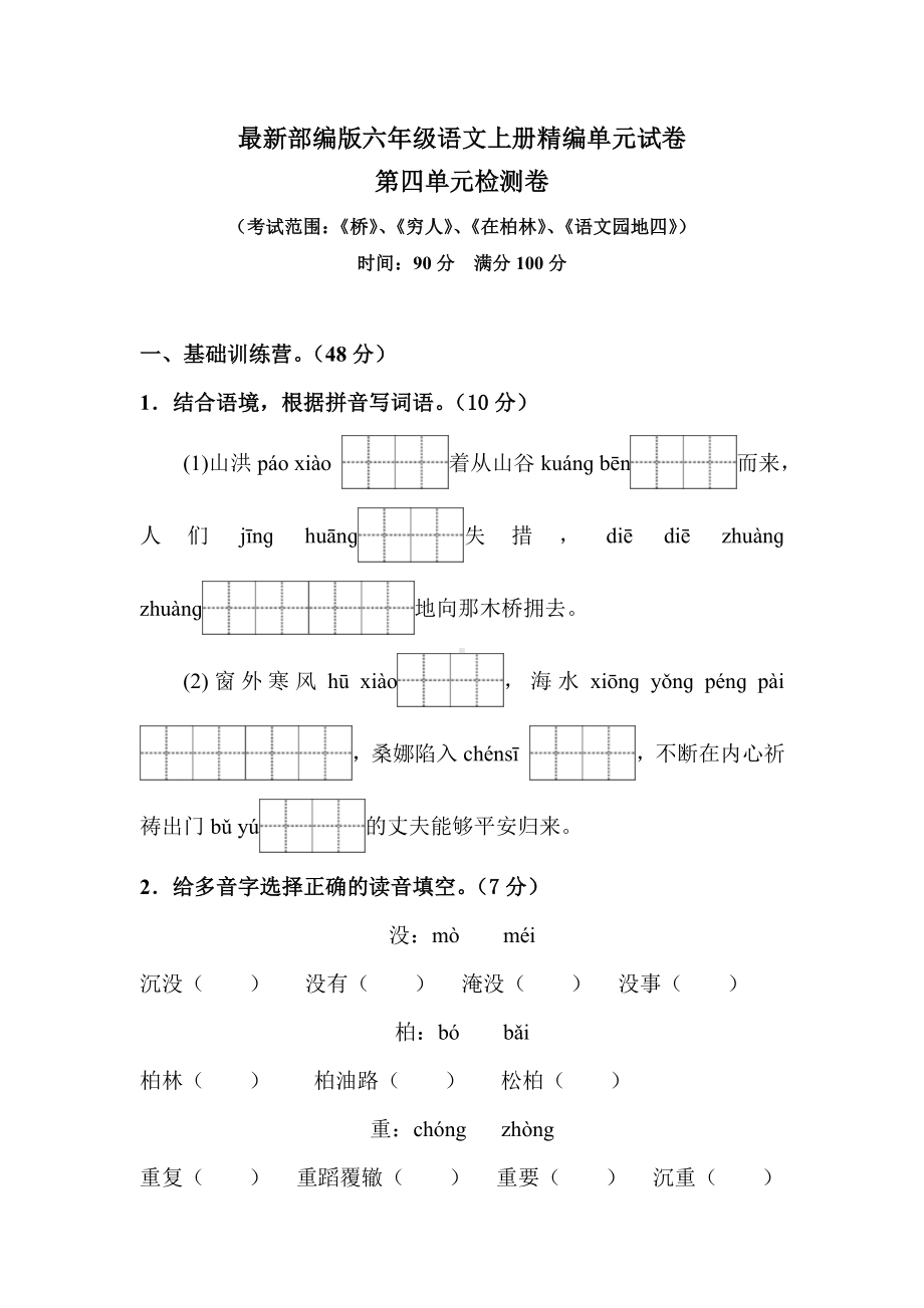 （部编版）六年级上册语文《第四单元检测卷》附答案.doc_第1页