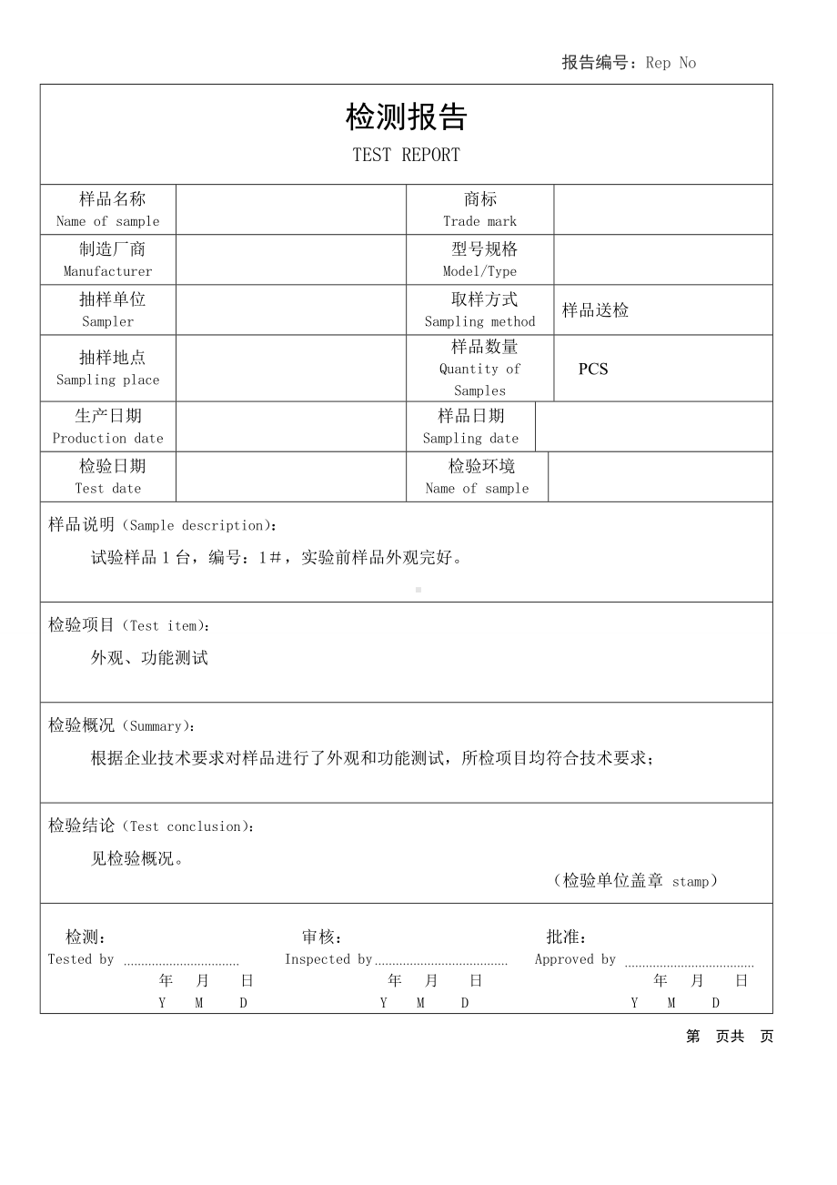 公司或工厂内部检测报告模板.doc_第1页