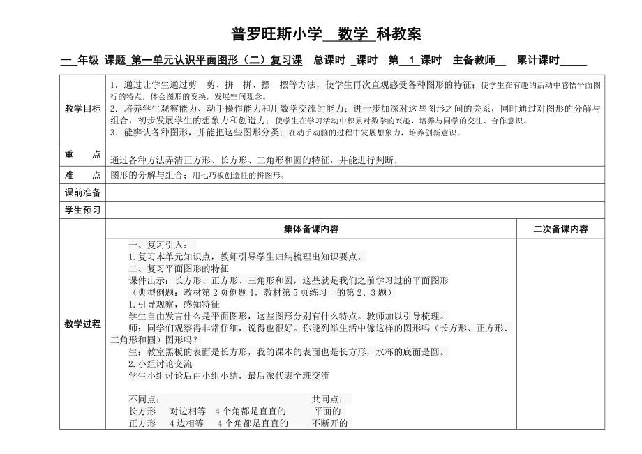 一年级数学下册第一单元复习教案设计.doc_第1页