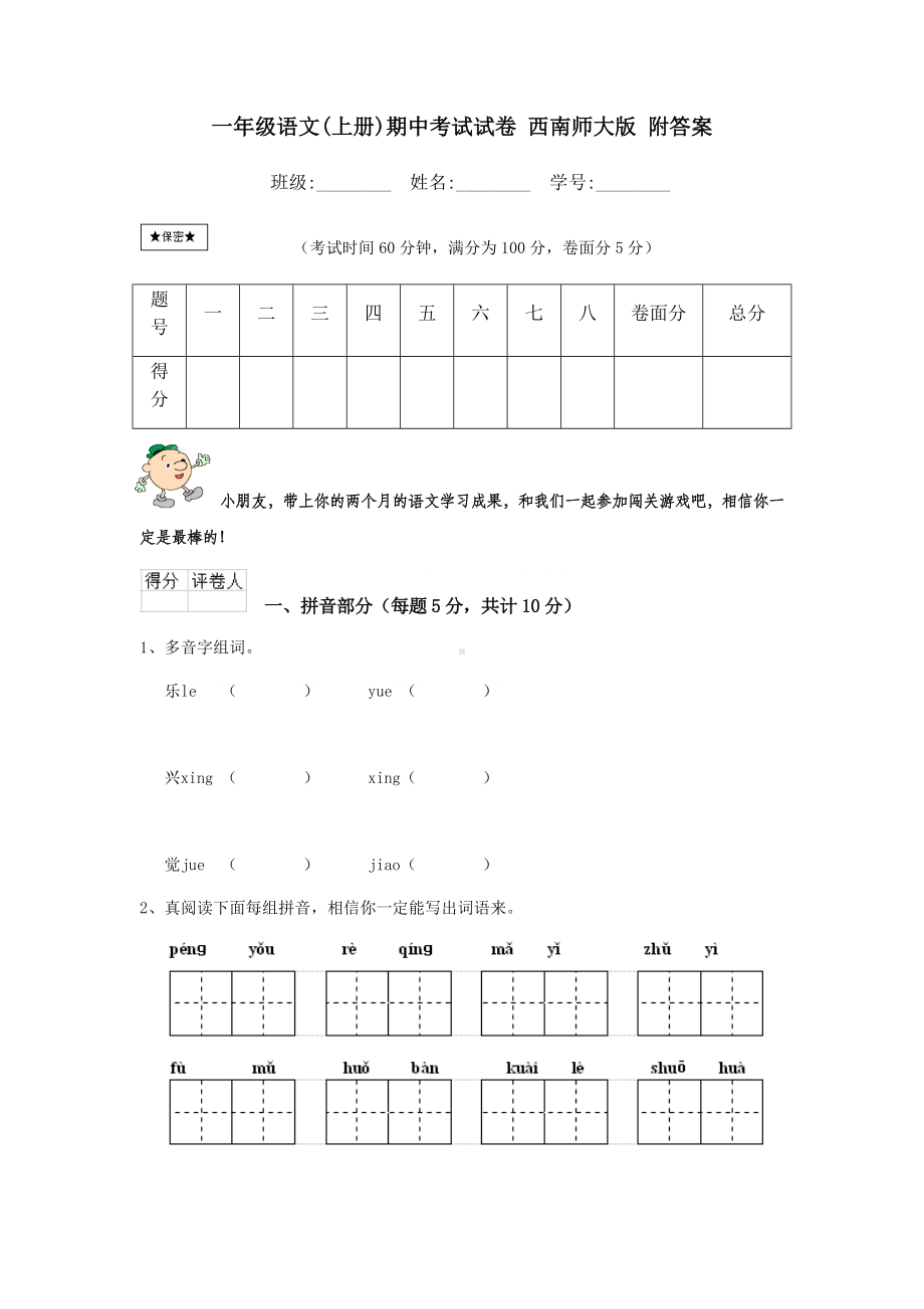 一年级语文(上册)期中考试试卷-西南师大版-附答案.doc_第1页