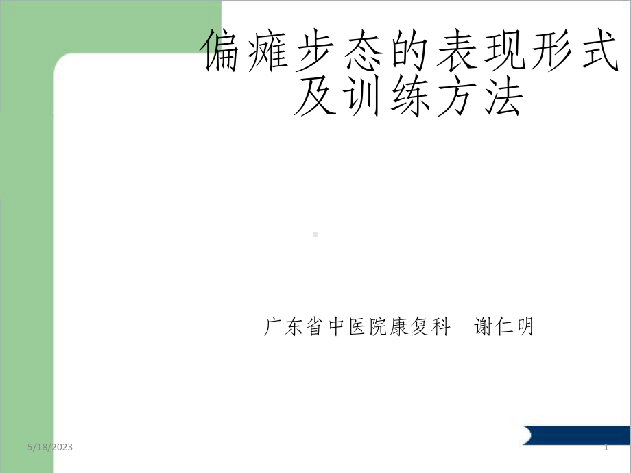 偏瘫步态的表现形式及训练方法课件.ppt_第1页