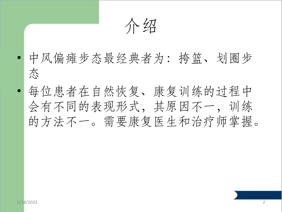 偏瘫步态的表现形式及训练方法课件.ppt_第2页