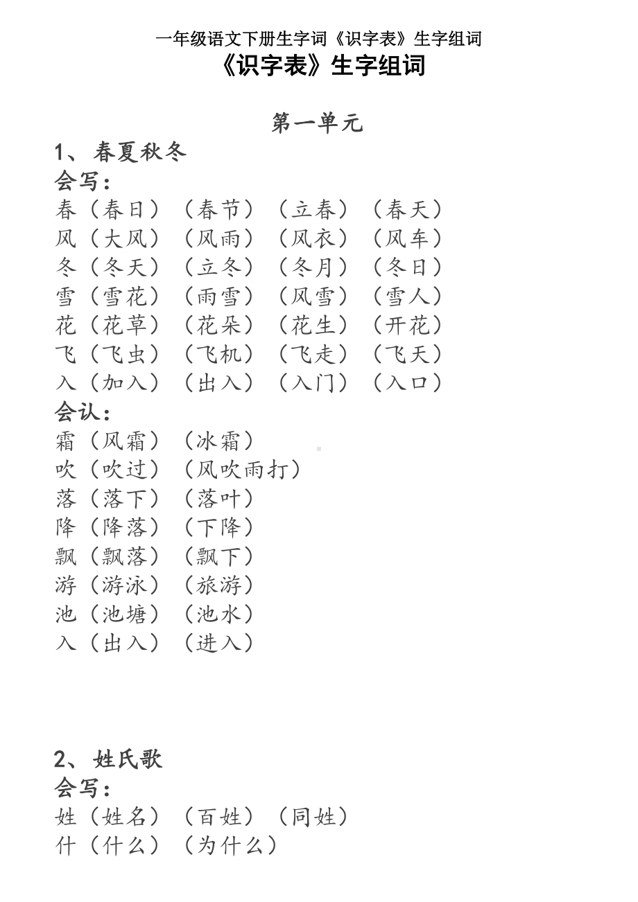 一年级语文下册生字词《识字表》生字组词.doc_第1页