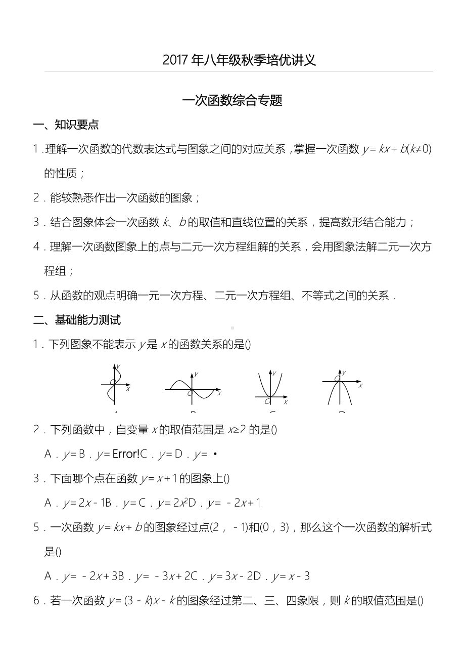 一次函数综合专题.doc_第1页