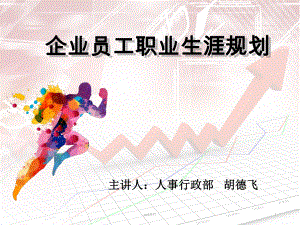 企业员工职业生涯规划-课件.ppt