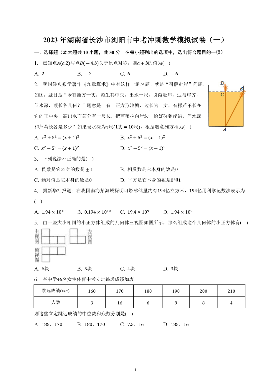 2023年湖南省长沙市浏阳市中考冲刺数学模拟试卷（一）.docx_第1页