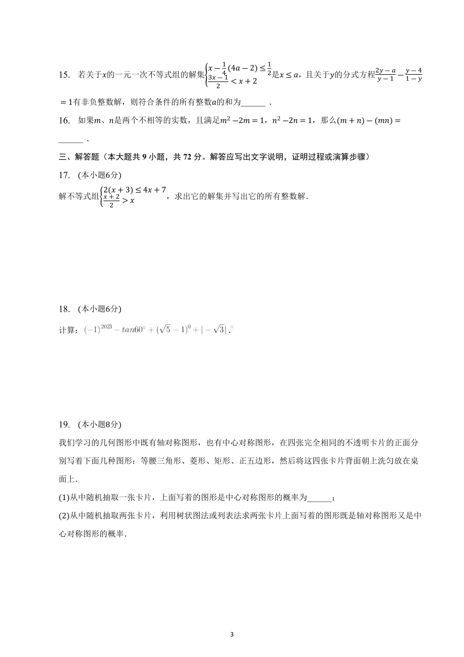 2023年湖南省长沙市浏阳市中考冲刺数学模拟试卷（一）.docx_第3页