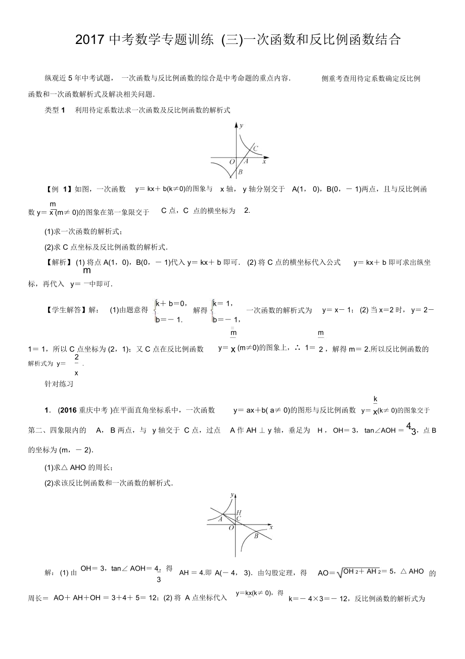 一次函数和反比例函数结合(答案).docx_第1页