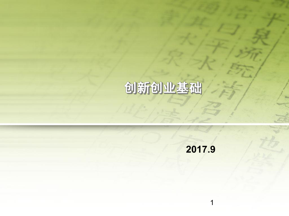 创新创业基础课件3课件.ppt_第1页