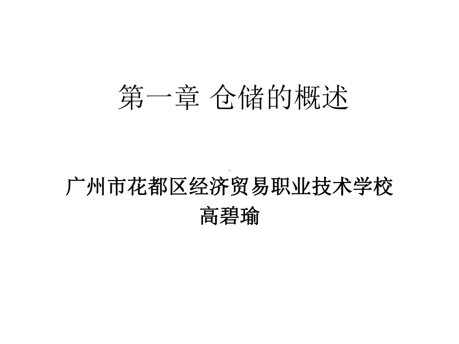 仓库概述[1]课件.ppt_第1页