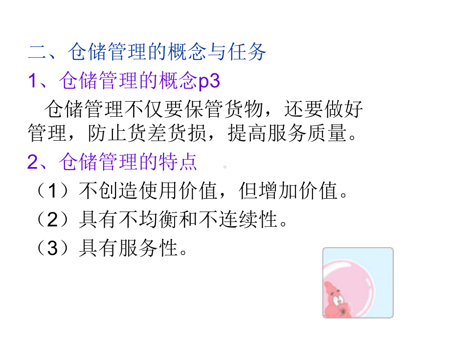 仓库概述[1]课件.ppt_第2页