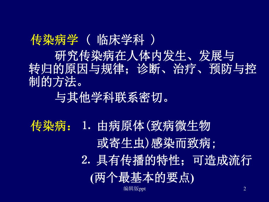 传染病护理学总论-课件.ppt_第2页