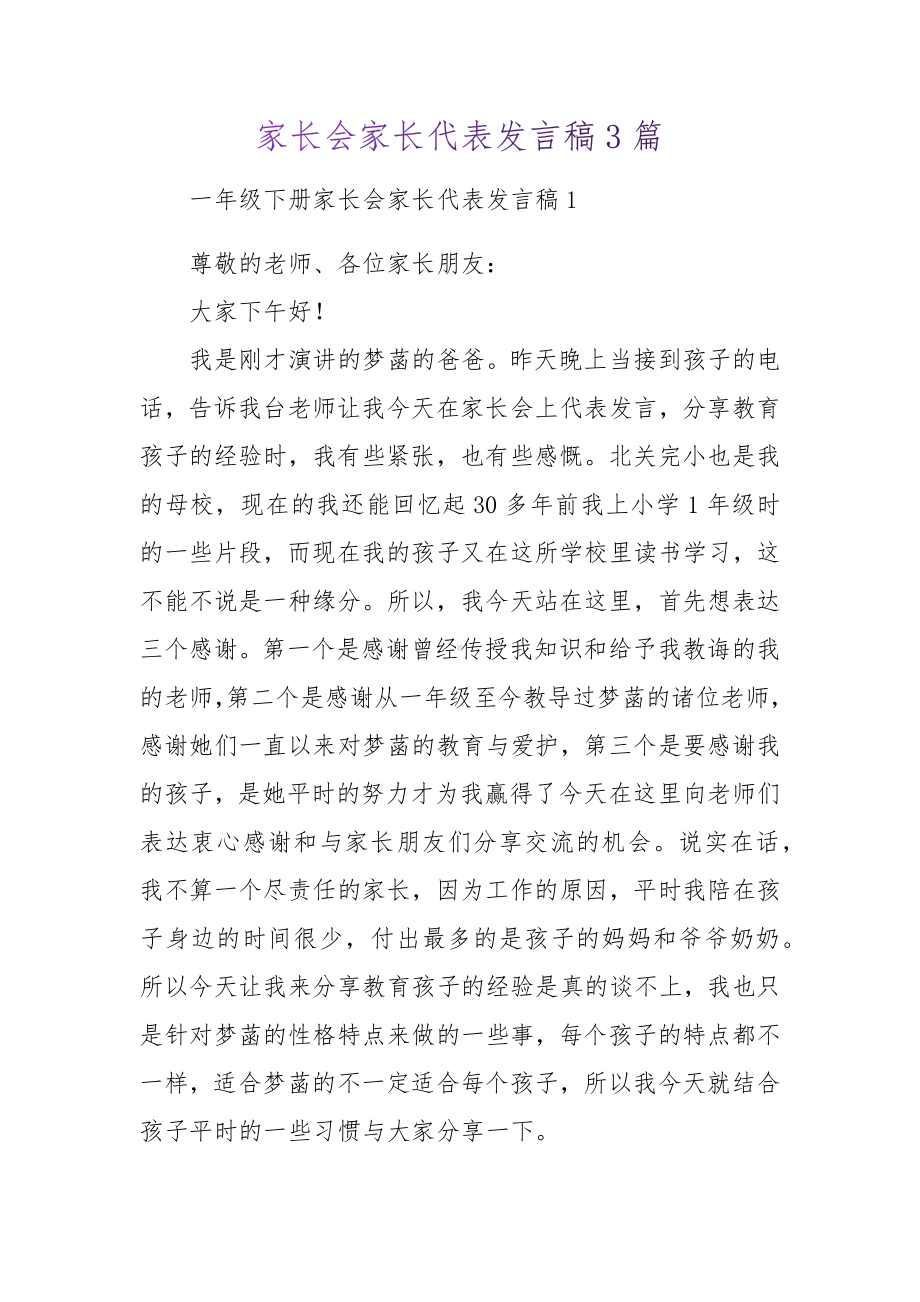 一年级下册家长会家长代表发言稿.docx_第1页