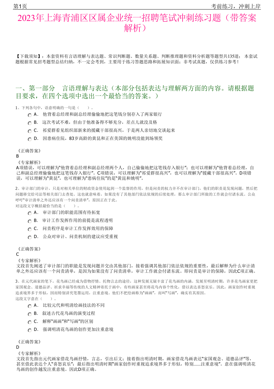 2023年上海青浦区区属企业统一招聘笔试冲刺练习题（带答案解析）.pdf_第1页