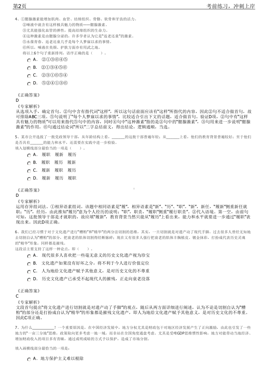 2023年上海青浦区区属企业统一招聘笔试冲刺练习题（带答案解析）.pdf_第2页