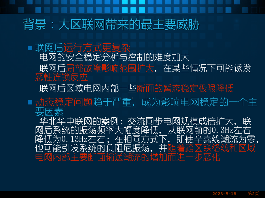 低频振荡现象的机理和研究现状-课件.ppt_第2页