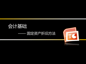 固定资产折旧方法 .ppt