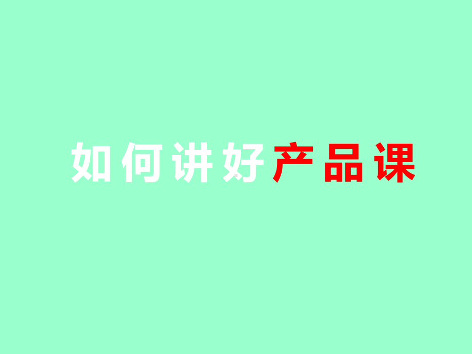 产品讲师培训-如何讲好产品课课件.ppt_第1页