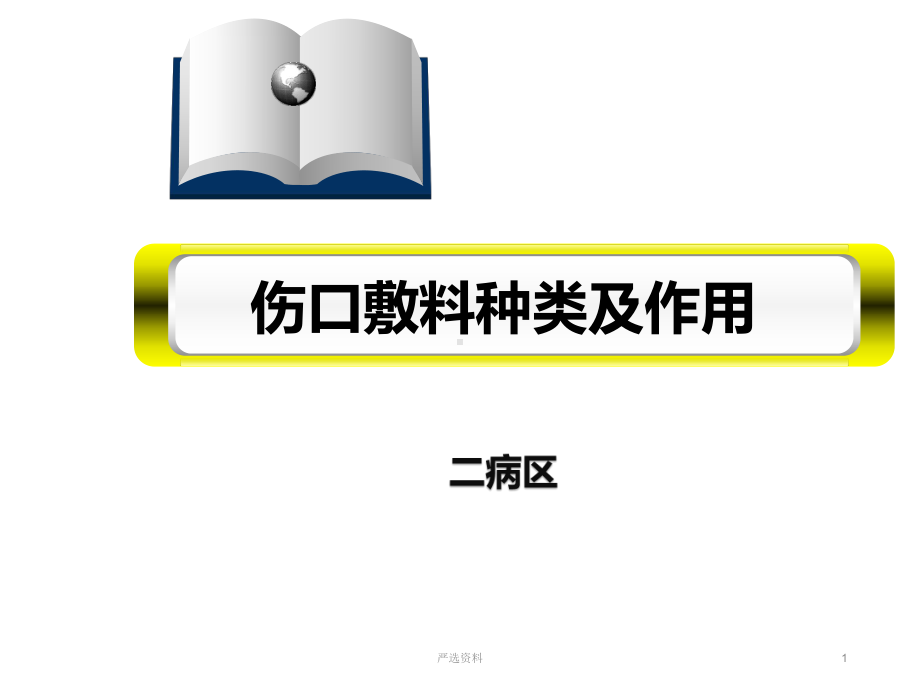 伤口敷料种类及作用(医学材料)课件.ppt_第1页