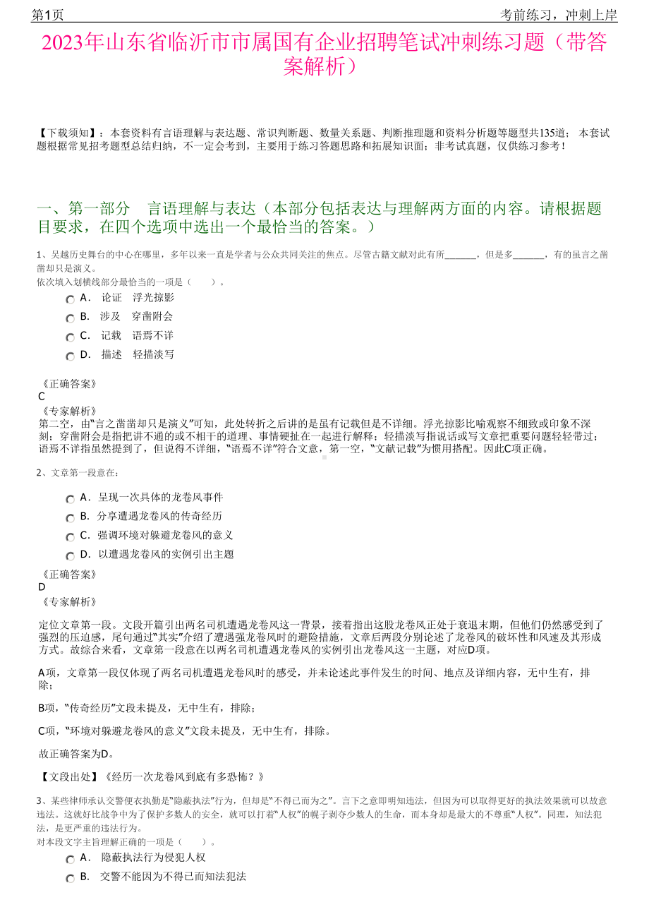 2023年山东省临沂市市属国有企业招聘笔试冲刺练习题（带答案解析）.pdf_第1页