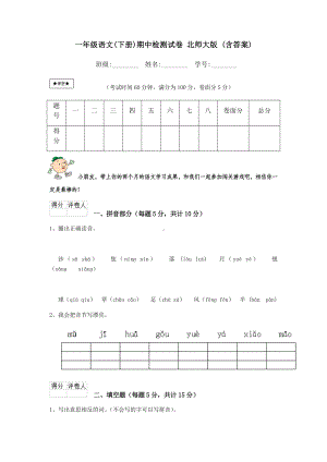 一年级语文(下册)期中检测试卷-北师大版-(含答案).doc